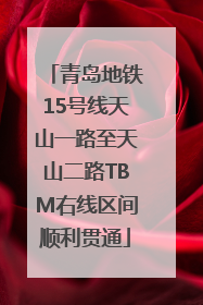 青岛地铁15号线天山一路至天山二路TBM右线区间顺利贯通