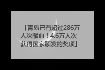 青岛已有超过286万人次献血！4.6万人次获得国家颁发的奖项