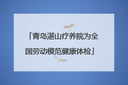 青岛湛山疗养院为全国劳动模范健康体检