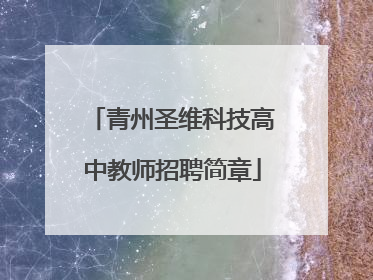 青州圣维科技高中教师招聘简章