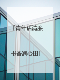青年话清廉 书香润心田
