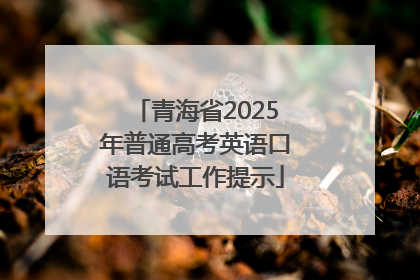 青海省2025年普通高考英语口语考试工作提示
