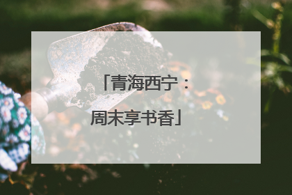 青海西宁：周末享书香