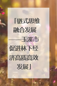 链式思维 融合发展——玉溪市促进林下经济高质高效发展