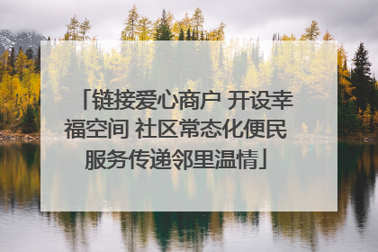 链接爱心商户 开设幸福空间 社区常态化便民服务传递邻里温情