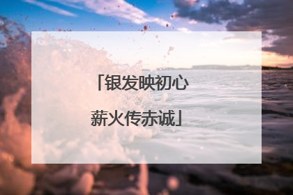 银发映初心 薪火传赤诚