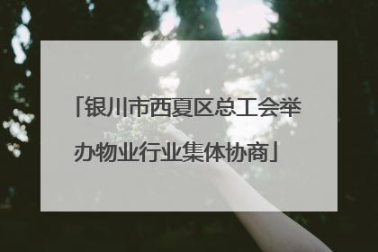 银川市西夏区总工会举办物业行业集体协商