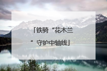 铁骑“花木兰”守护中轴线