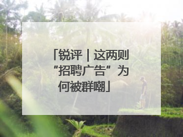 锐评｜这两则“招聘广告”为何被群嘲