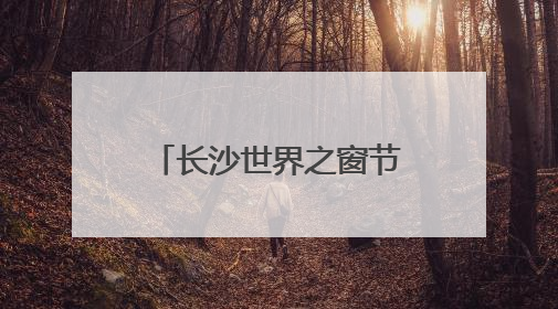 长沙世界之窗节日活动大放送，猪猪侠乐园趣跑赛、抓鸭大赛、网红挑战全都有