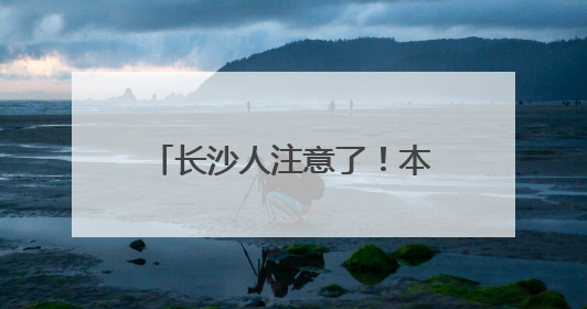 长沙人注意了！本周末请尽量不开车