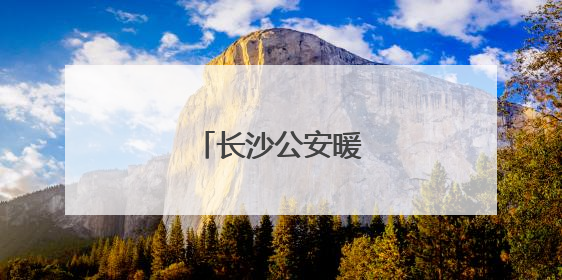 长沙公安暖心护航考生