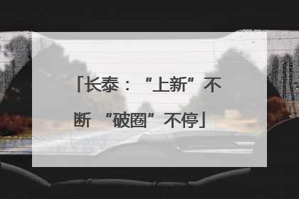 长泰：“上新”不断 “破圈”不停