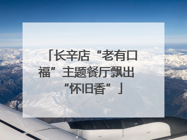 长辛店“老有口福”主题餐厅飘出“怀旧香”
