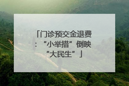 门诊预交金退费：“小举措”倒映“大民生”