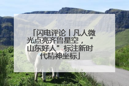 闪电评论丨凡人微光点亮齐鲁星空，“山东好人”标注新时代精神坐标