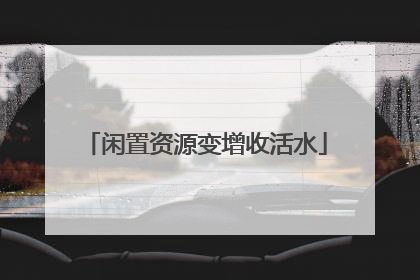 闲置资源变增收活水