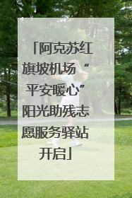 阿克苏红旗坡机场“平安暖心”阳光助残志愿服务驿站开启