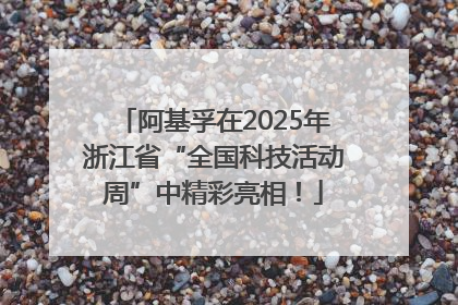 阿基孚在2025年浙江省“全国科技活动周”中精彩亮相！