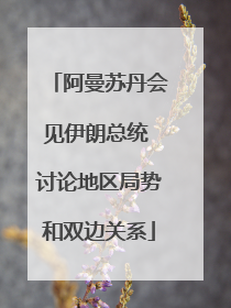 阿曼苏丹会见伊朗总统 讨论地区局势和双边关系