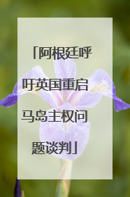 阿根廷呼吁英国重启马岛主权问题谈判