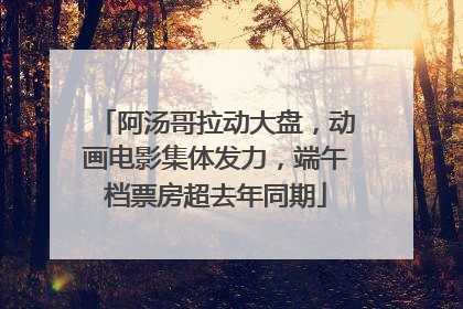 阿汤哥拉动大盘，动画电影集体发力，端午档票房超去年同期