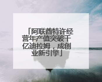 阿联酋特许经营年产值突破千亿迪拉姆，成创业新引擎