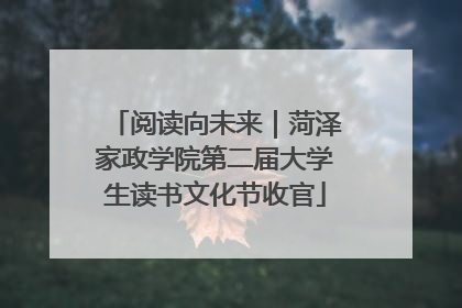 阅读向未来｜菏泽家政学院第二届大学生读书文化节收官