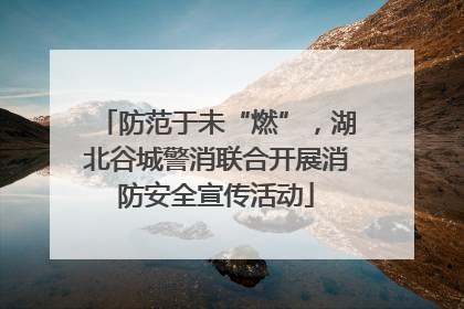 防范于未“燃”，湖北谷城警消联合开展消防安全宣传活动