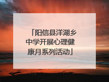 阳信县洋湖乡中学开展心理健康月系列活动