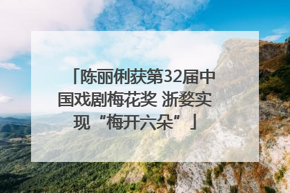 陈丽俐获第32届中国戏剧梅花奖 浙婺实现“梅开六朵”