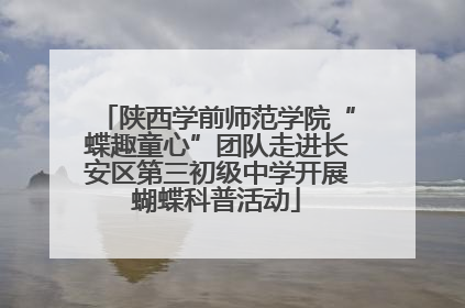 陕西学前师范学院“蝶趣童心”团队走进长安区第三初级中学开展蝴蝶科普活动
