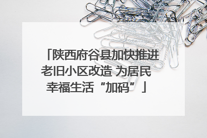 陕西府谷县加快推进老旧小区改造 为居民幸福生活“加码”