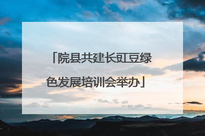 院县共建长豇豆绿色发展培训会举办