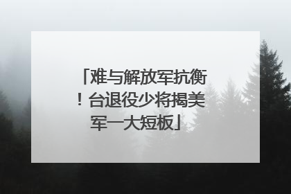难与解放军抗衡！台退役少将揭美军一大短板
