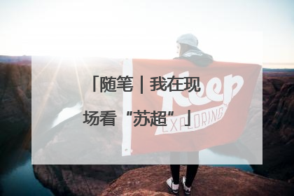 随笔｜我在现场看“苏超”