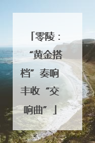 零陵：“黄金搭档”奏响丰收“交响曲”