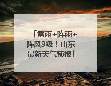 雷雨+阵雨+阵风9级！山东最新天气预报