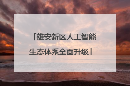 雄安新区人工智能生态体系全面升级