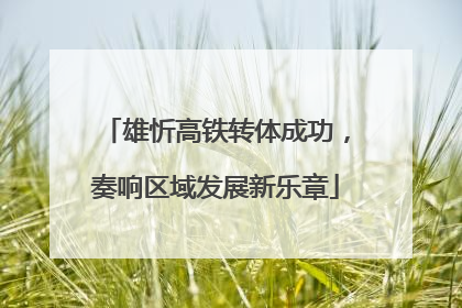 雄忻高铁转体成功，奏响区域发展新乐章