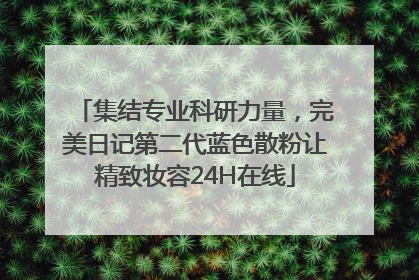 集结专业科研力量，完美日记第二代蓝色散粉让精致妆容24H在线