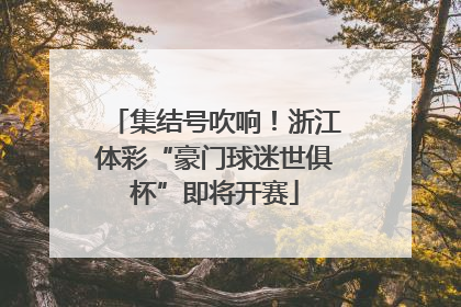 集结号吹响！浙江体彩“豪门球迷世俱杯”即将开赛