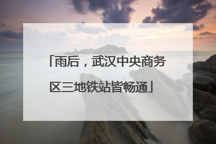 雨后，武汉中央商务区三地铁站皆畅通