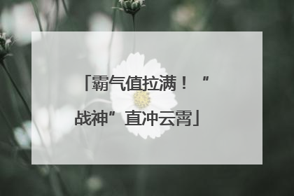 霸气值拉满！“战神”直冲云霄