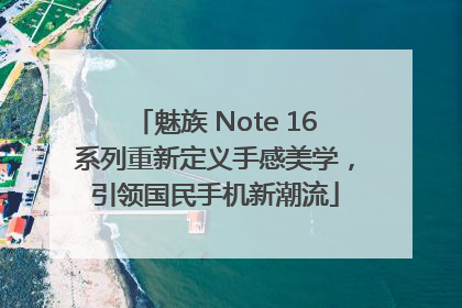 魅族 Note 16系列重新定义手感美学，引领国民手机新潮流