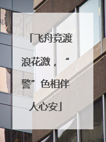 飞舟竞渡浪花激，“警”色相伴人心安