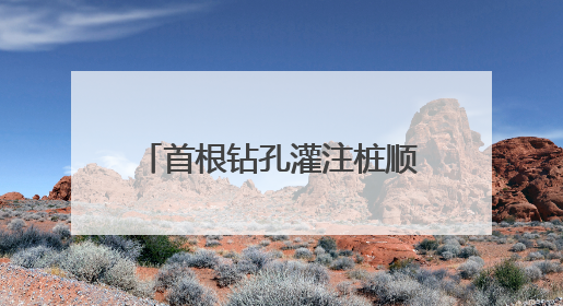 首根钻孔灌注桩顺利开钻，乍嘉苏改扩建项目建设再提速