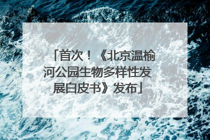 首次！《北京温榆河公园生物多样性发展白皮书》发布