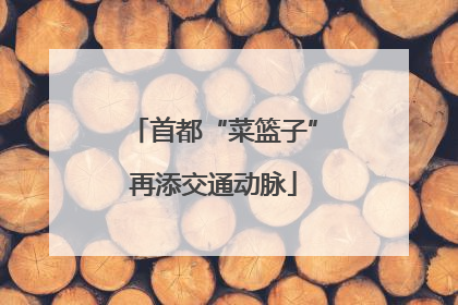 首都“菜篮子”再添交通动脉