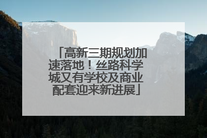 高新三期规划加速落地！丝路科学城又有学校及商业配套迎来新进展